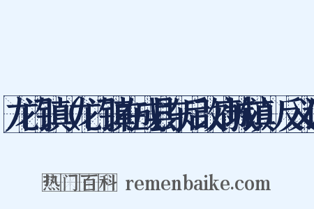 龙门镇（龙门镇在成县东后改府城镇）反义词是什么意思的图片